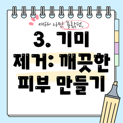 3. 기미 제거: 깨끗한 피부 만들기