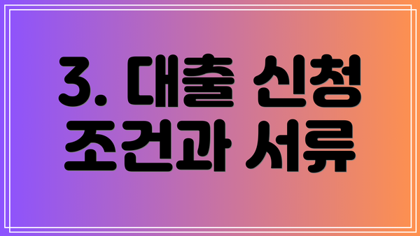 3. 대출 신청 조건과 서류