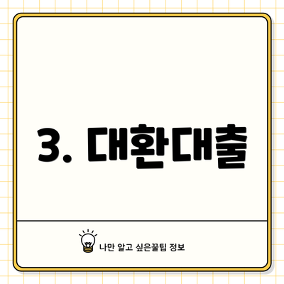3. 대환대출