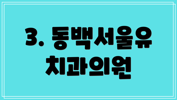 3. 동백서울유치과의원