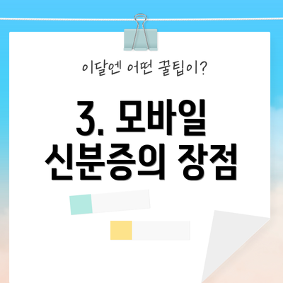 3. 모바일 신분증의 장점