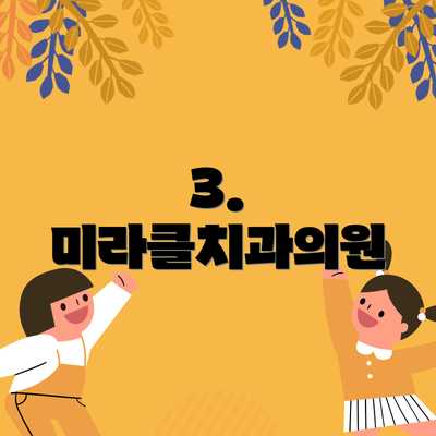 3. 미라클치과의원