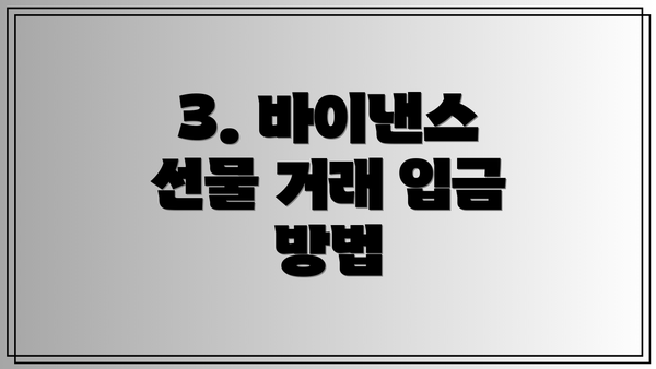 3. 바이낸스 선물 거래 입금 방법