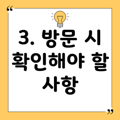 3. 방문 시 확인해야 할 사항