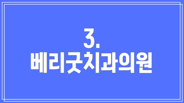 3. 베리굿치과의원