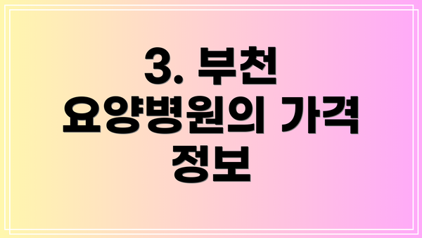 3. 부천 요양병원의 가격 정보