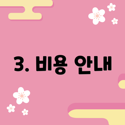 3. 비용 안내