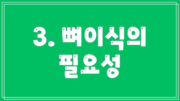 3. 뼈이식의 필요성