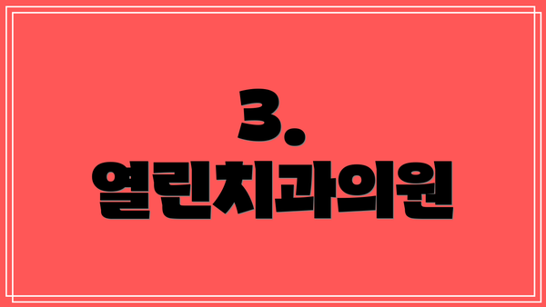 3. 열린치과의원