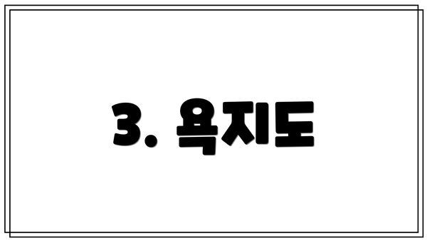 3. 욕지도