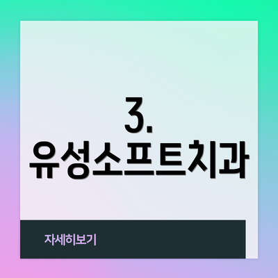 3. 유성소프트치과