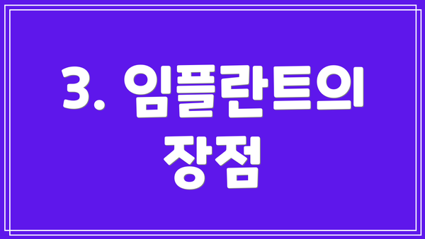 3. 임플란트의 장점