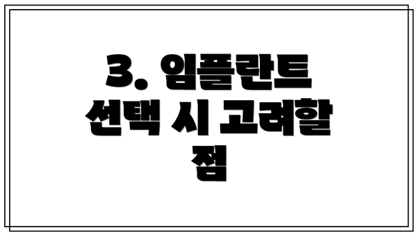 3. 임플란트 선택 시 고려할 점