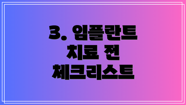 3. 임플란트 치료 전 체크리스트