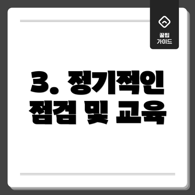 3. 정기적인 점검 및 교육