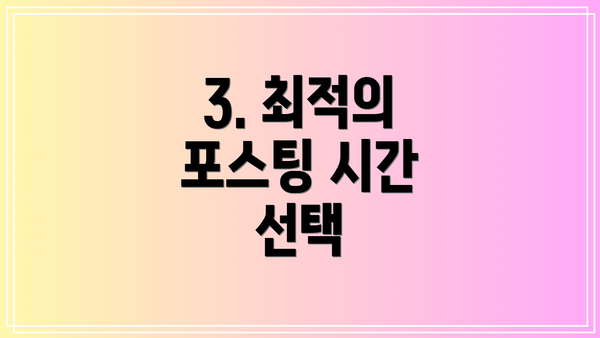 3. 최적의 포스팅 시간 선택