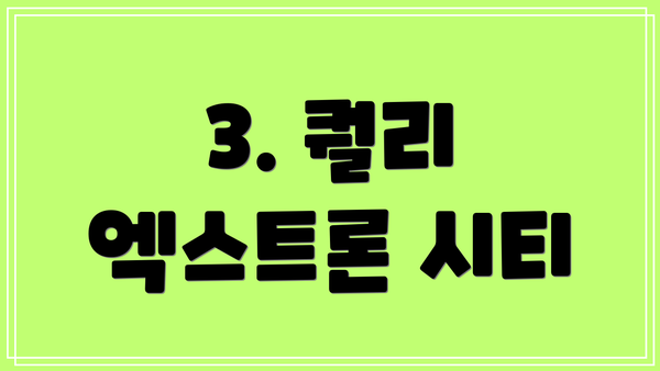3. 퀄리 엑스트론 시티