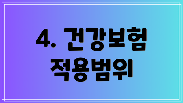 4. 건강보험 적용범위