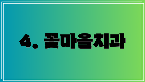 4. 꽃마을치과
