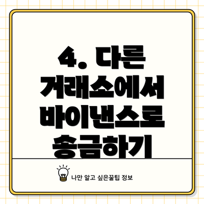 4. 다른 거래소에서 바이낸스로 송금하기