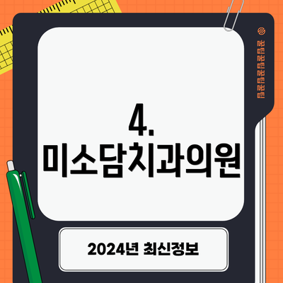 4. 미소담치과의원