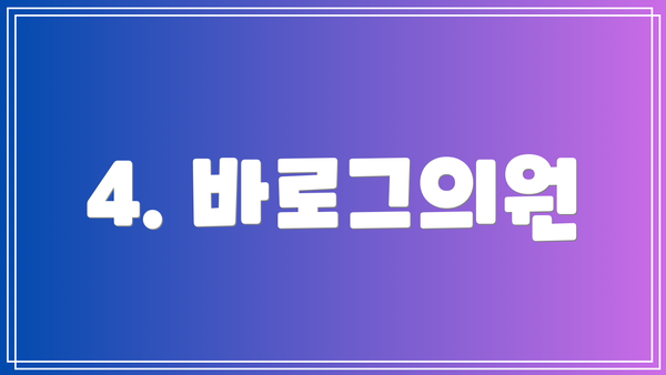 4. 바로그의원