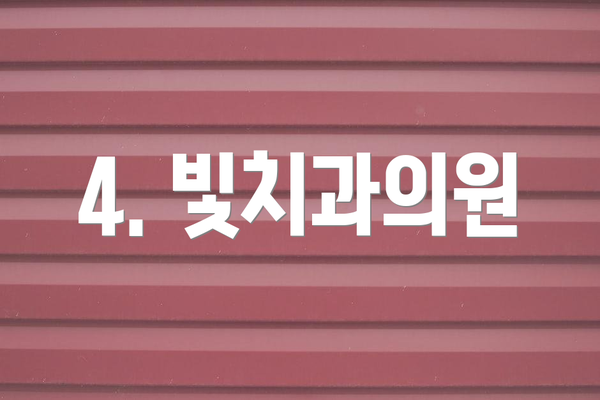 4. 빛치과의원
