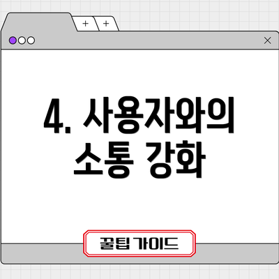 4. 사용자와의 소통 강화