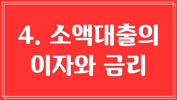 4. 소액대출의 이자와 금리