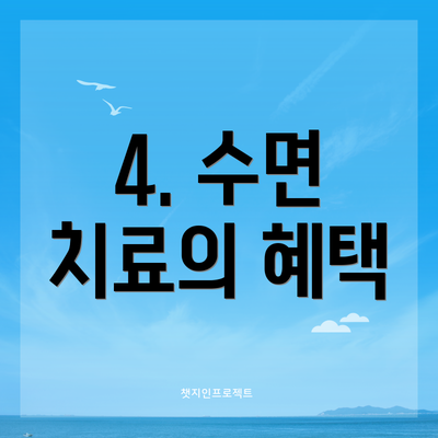 4. 수면 치료의 혜택