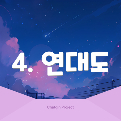 4. 연대도
