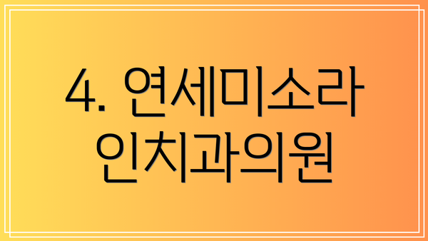 4. 연세미소라인치과의원