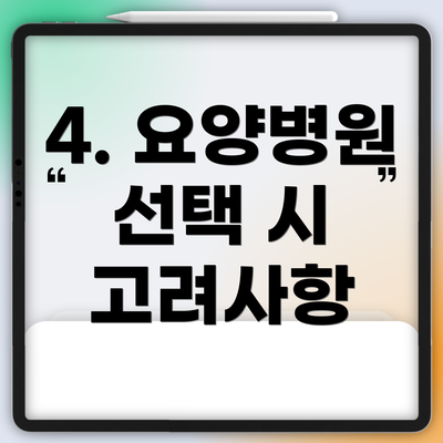 4. 요양병원 선택 시 고려사항