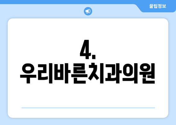 4. 우리바른치과의원