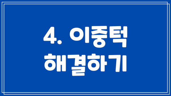 4. 이중턱 해결하기