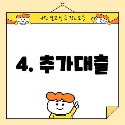 4. 추가대출