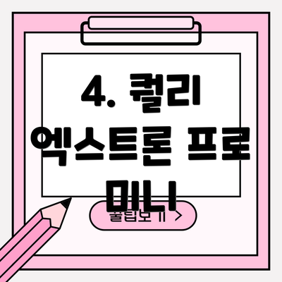4. 퀄리 엑스트론 프로 미니