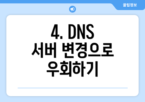 4. DNS 서버 변경으로 우회하기
