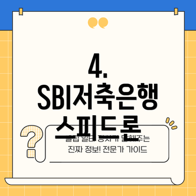 4. SBI저축은행 스피드론
