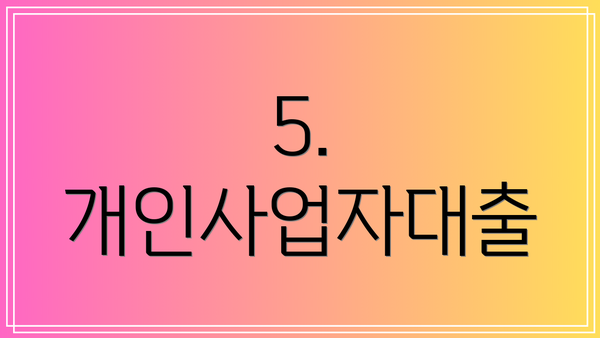 5. 개인사업자대출