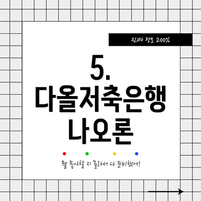 5. 다올저축은행 나오론