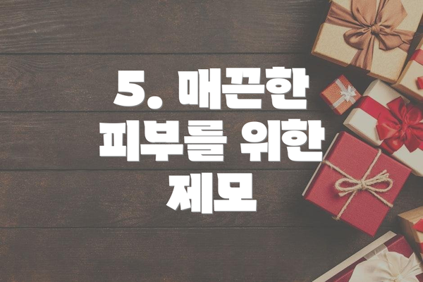 5. 매끈한 피부를 위한 제모