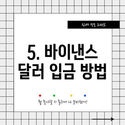 5. 바이낸스 달러 입금 방법