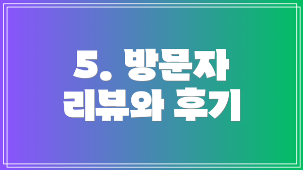 5. 방문자 리뷰와 후기