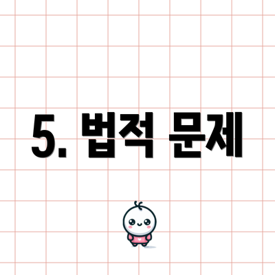5. 법적 문제
