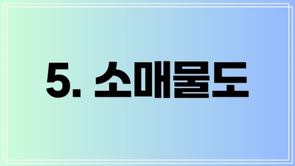 5. 소매물도