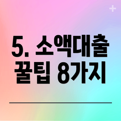 5. 소액대출 꿀팁 8가지