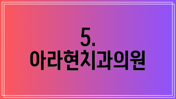 5. 아라현치과의원