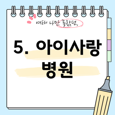 5. 아이사랑 병원