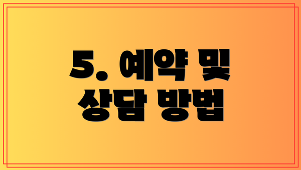 5. 예약 및 상담 방법